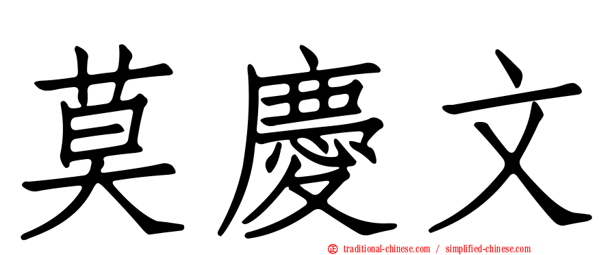 莫慶文