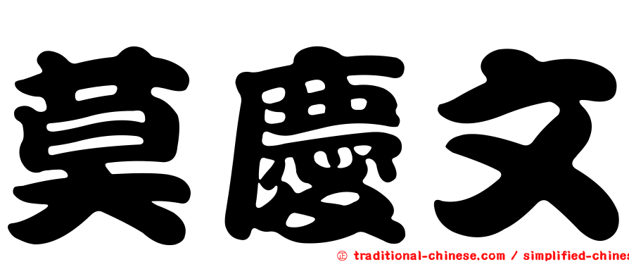 莫慶文