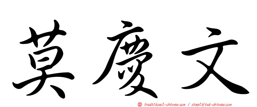 莫慶文