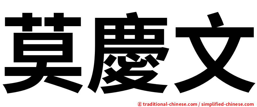 莫慶文