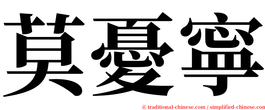 莫憂寧 serif font