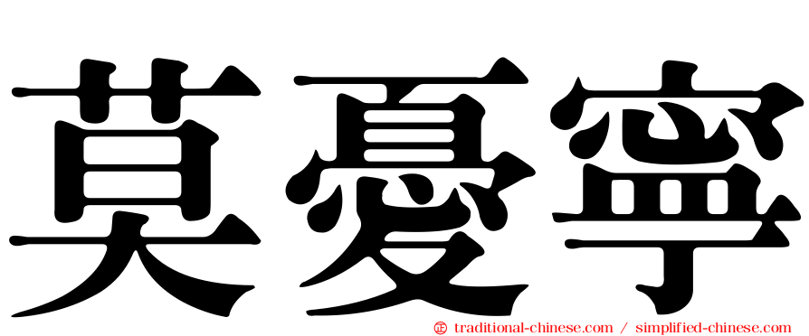 莫憂寧