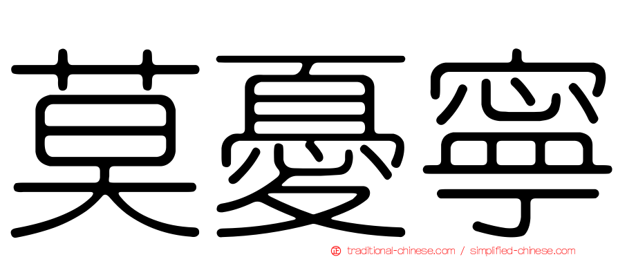 莫憂寧