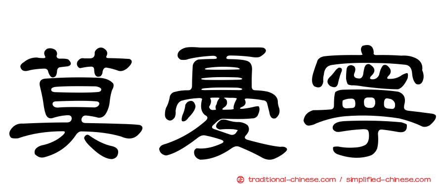 莫憂寧