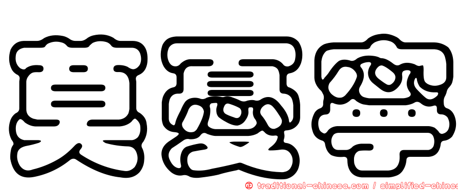 莫憂寧