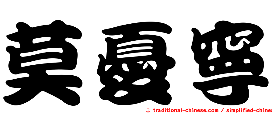 莫憂寧