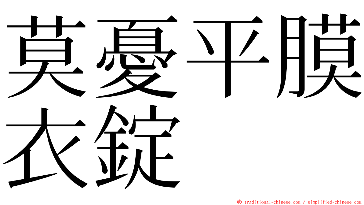 莫憂平膜衣錠 ming font
