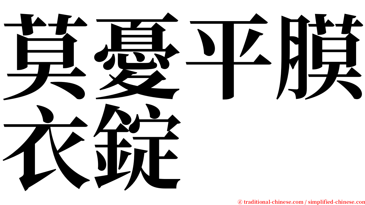 莫憂平膜衣錠 serif font