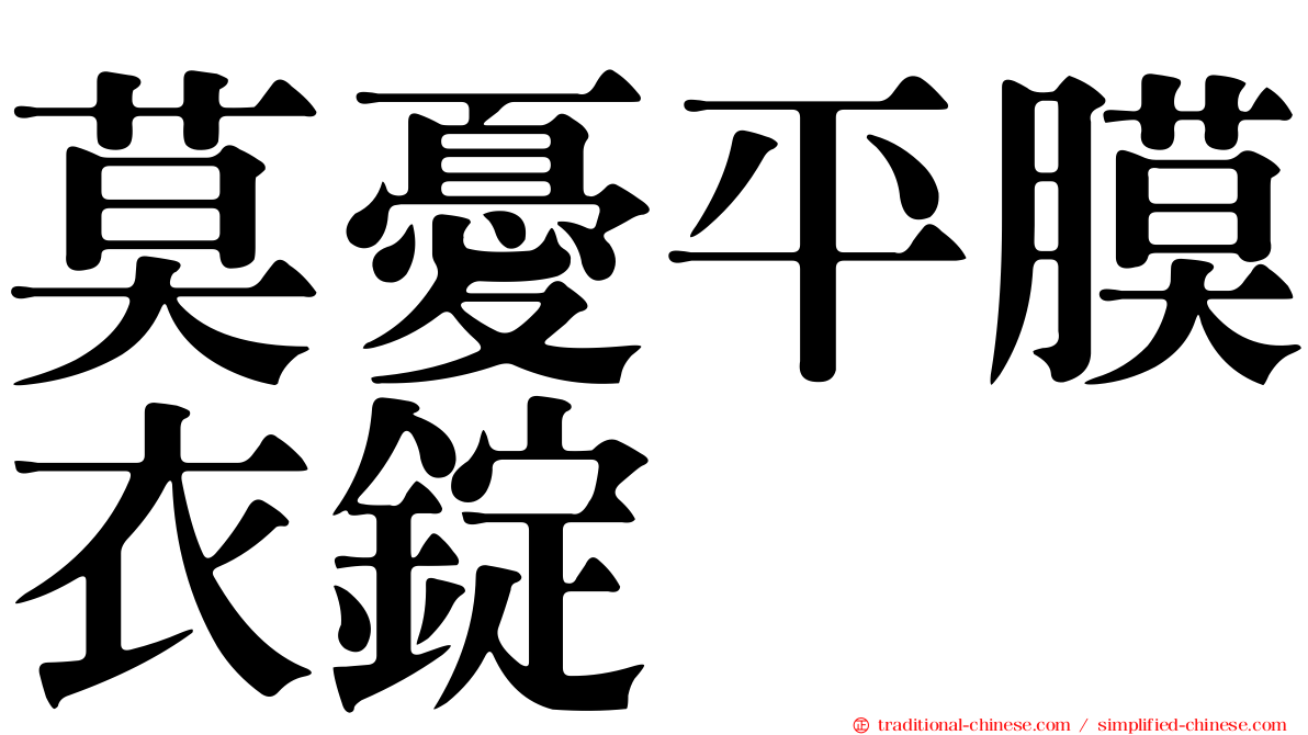 莫憂平膜衣錠