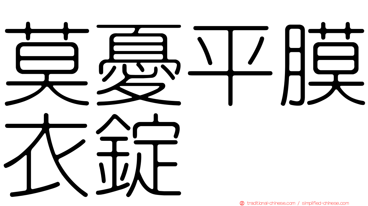 莫憂平膜衣錠