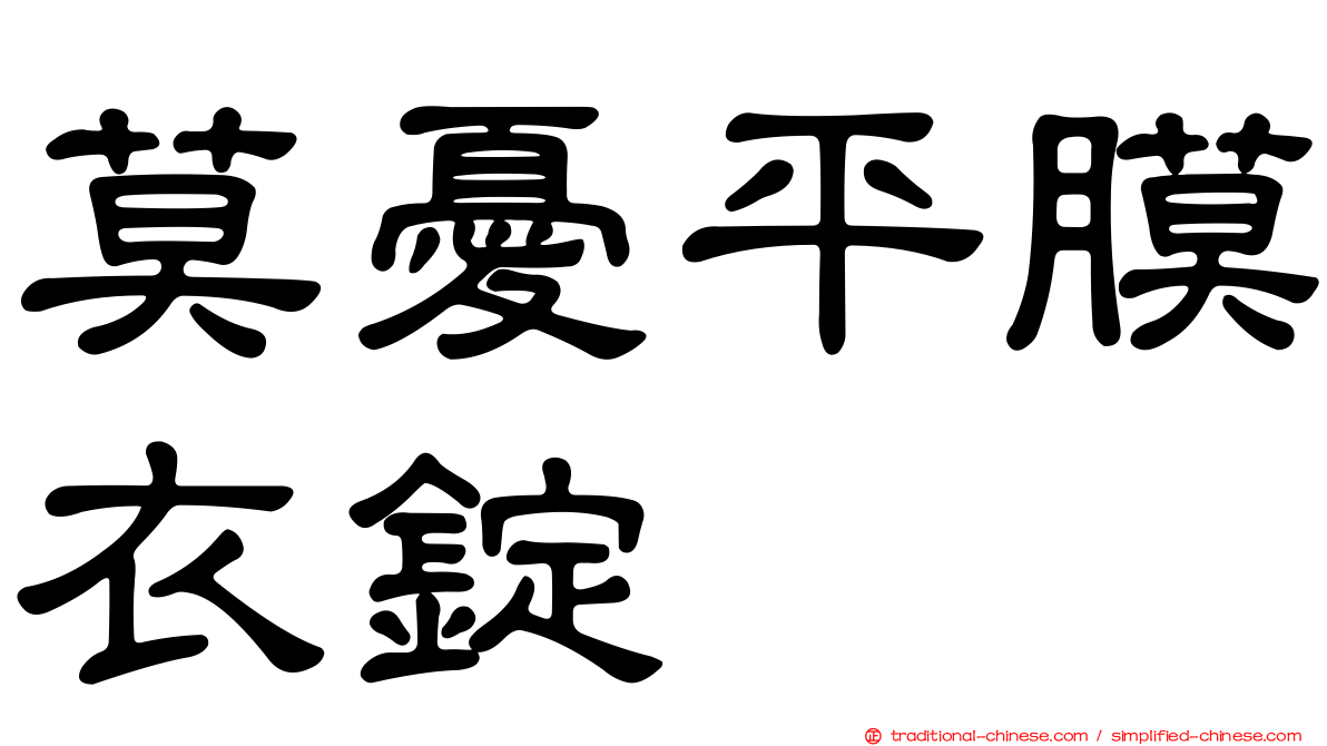 莫憂平膜衣錠