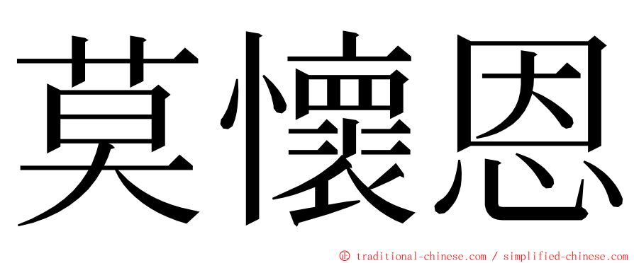 莫懷恩 ming font