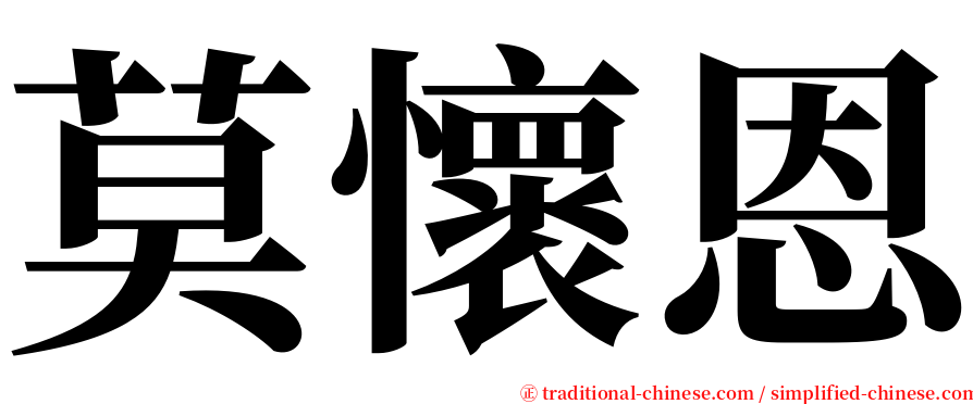 莫懷恩 serif font