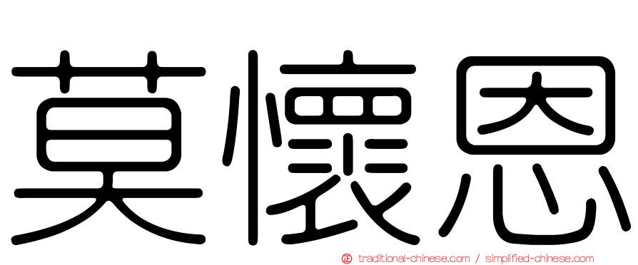 莫懷恩