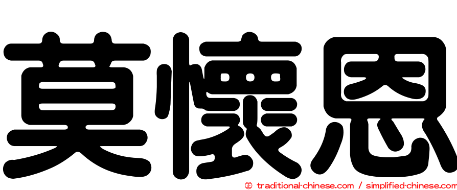 莫懷恩