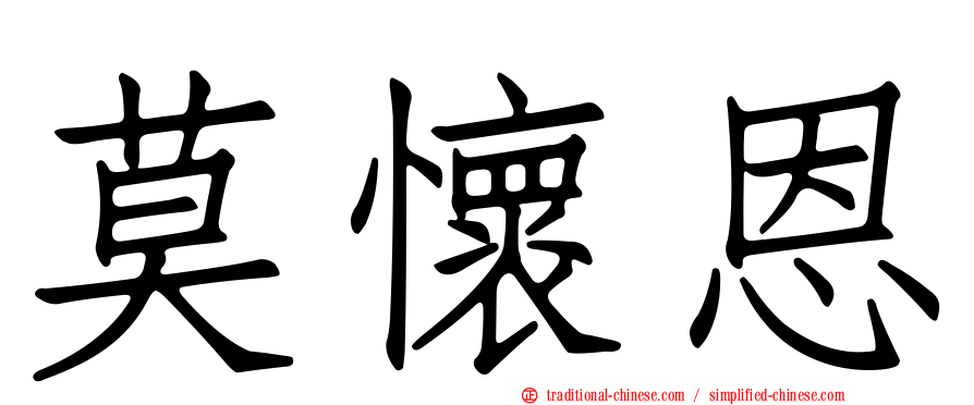 莫懷恩