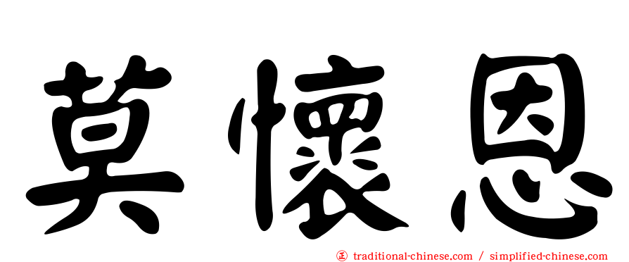 莫懷恩