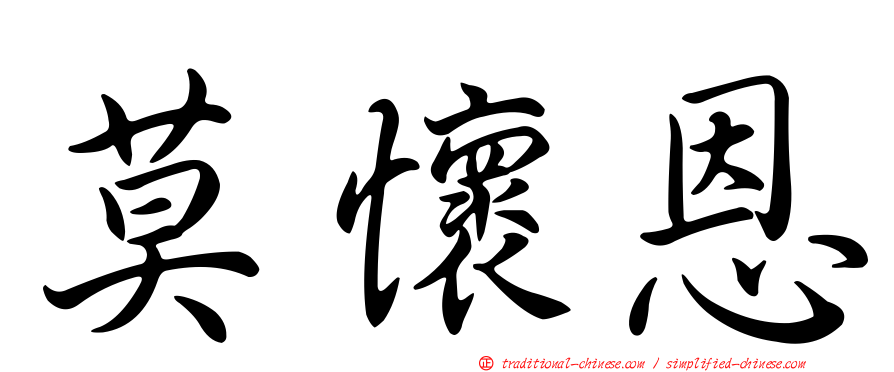 莫懷恩