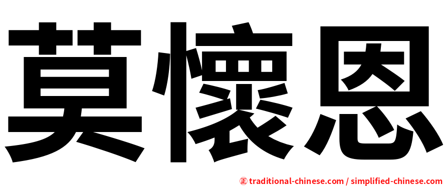 莫懷恩