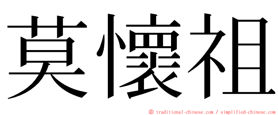 莫懷祖 ming font