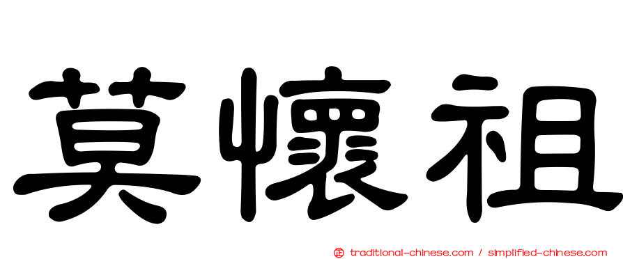 莫懷祖