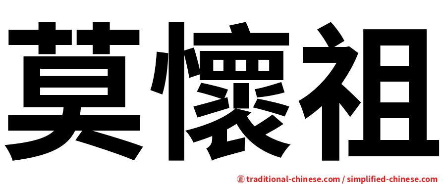 莫懷祖