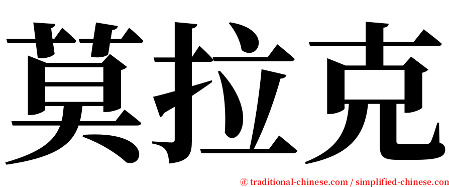 莫拉克 serif font