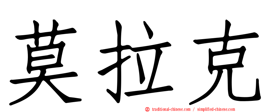 莫拉克
