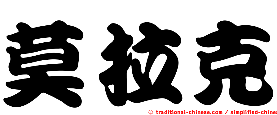莫拉克