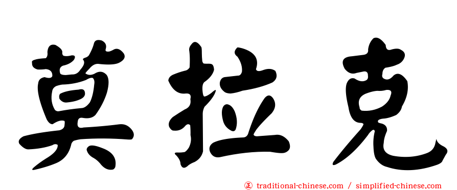 莫拉克