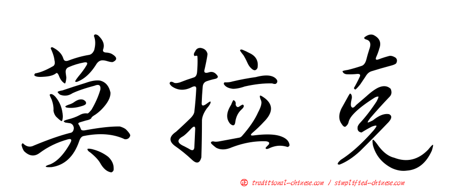莫拉克