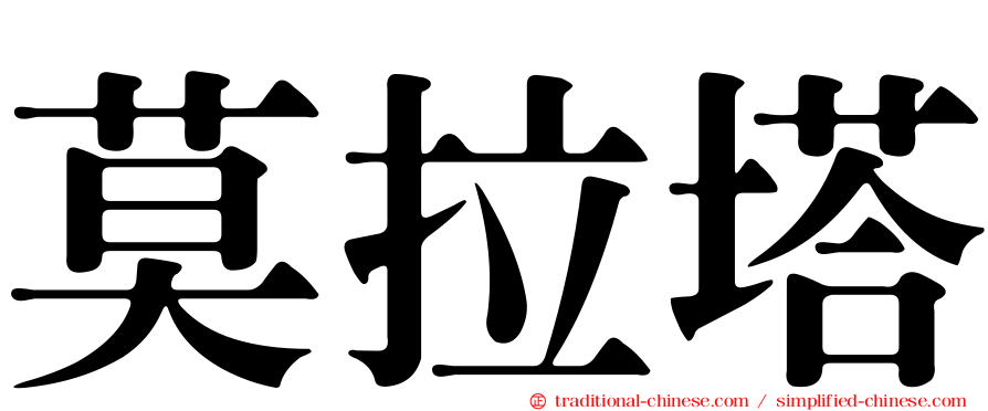 莫拉塔