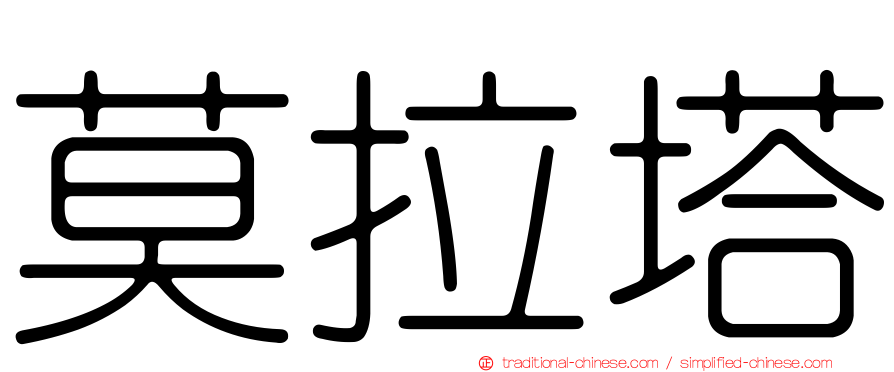 莫拉塔