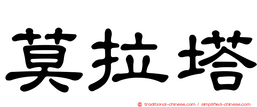 莫拉塔