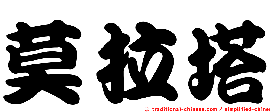 莫拉塔
