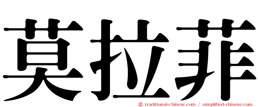 莫拉菲