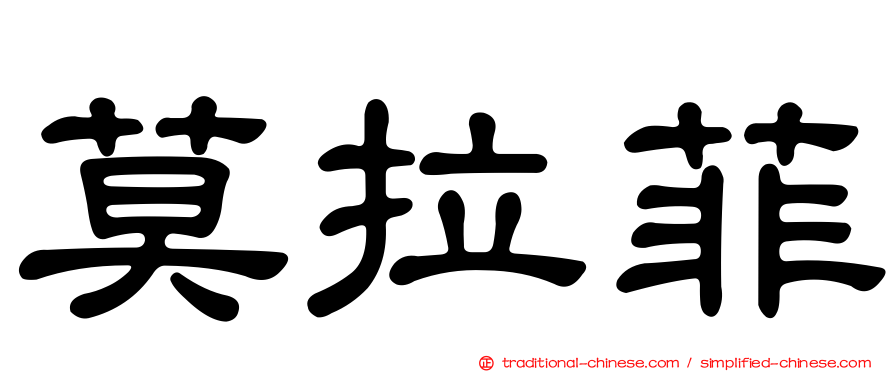 莫拉菲