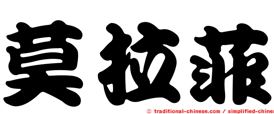 莫拉菲