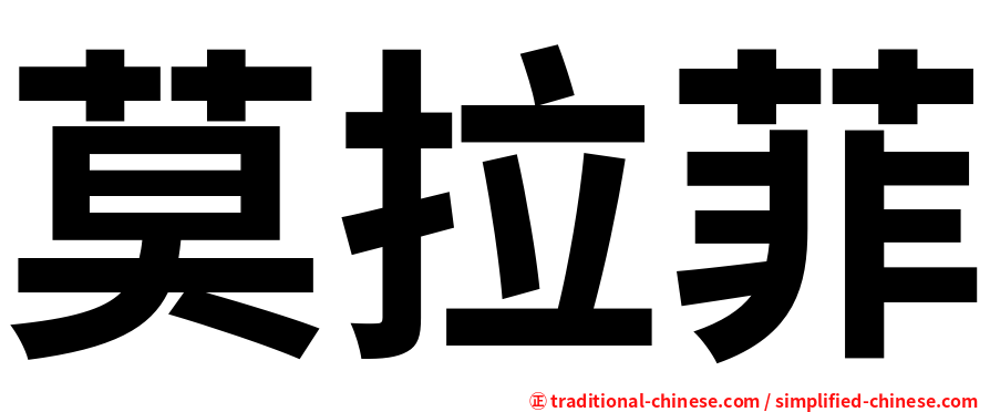 莫拉菲