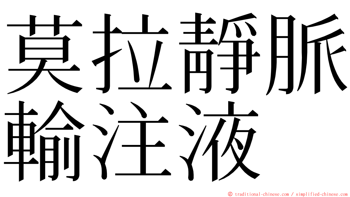 莫拉靜脈輸注液 ming font