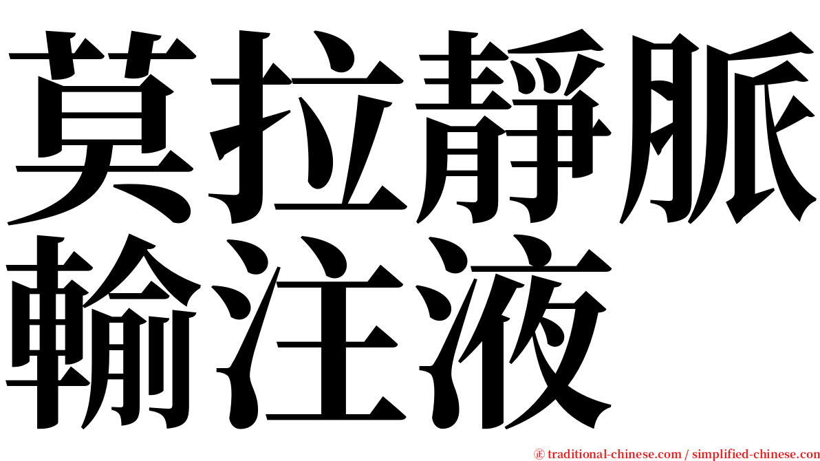 莫拉靜脈輸注液 serif font