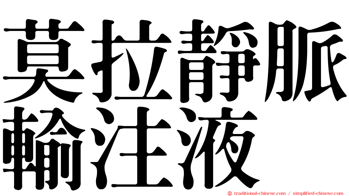 莫拉靜脈輸注液