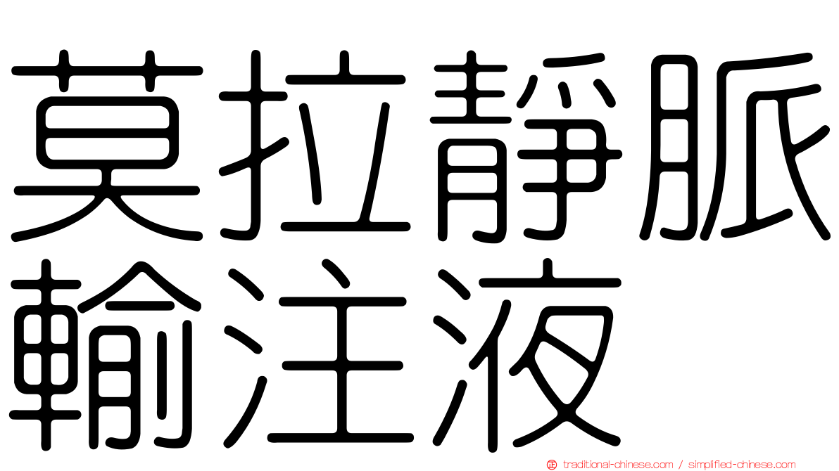 莫拉靜脈輸注液