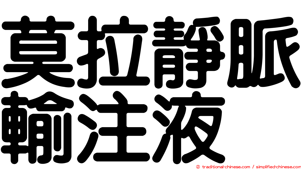 莫拉靜脈輸注液