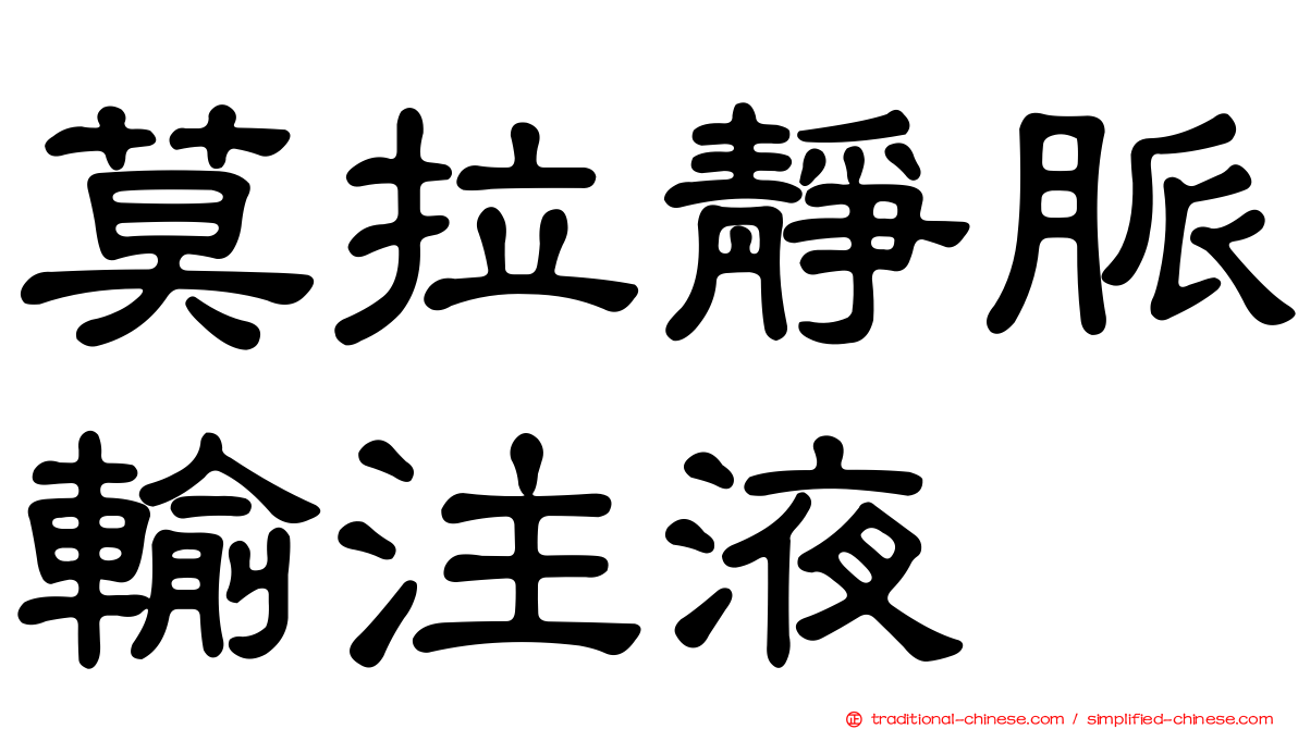莫拉靜脈輸注液