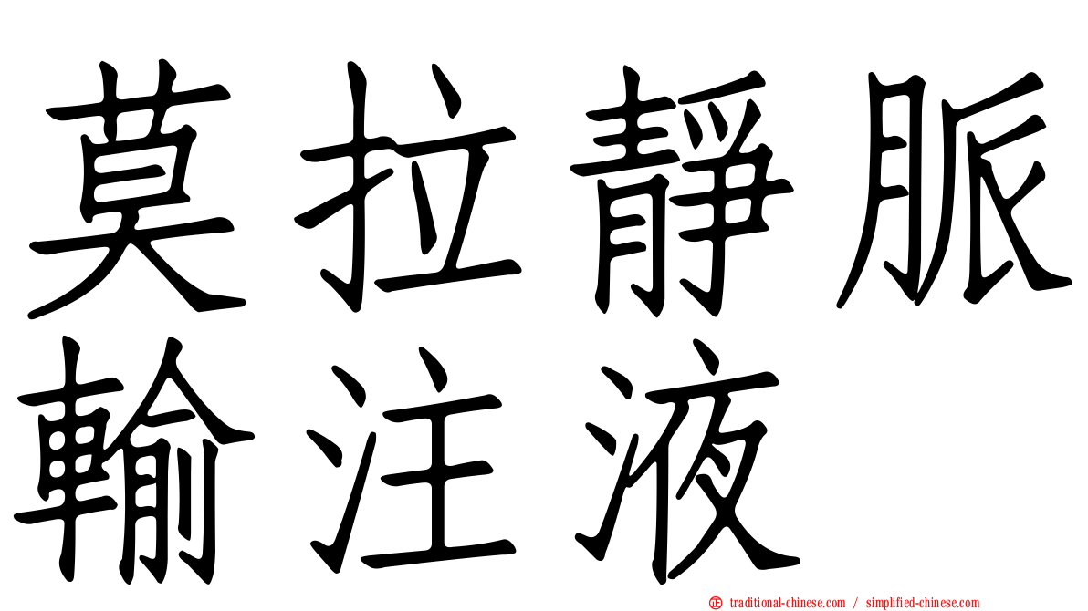 莫拉靜脈輸注液