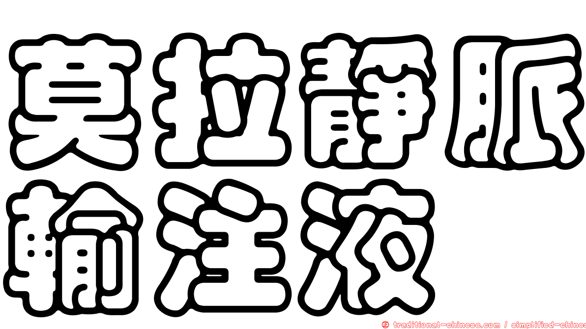莫拉靜脈輸注液