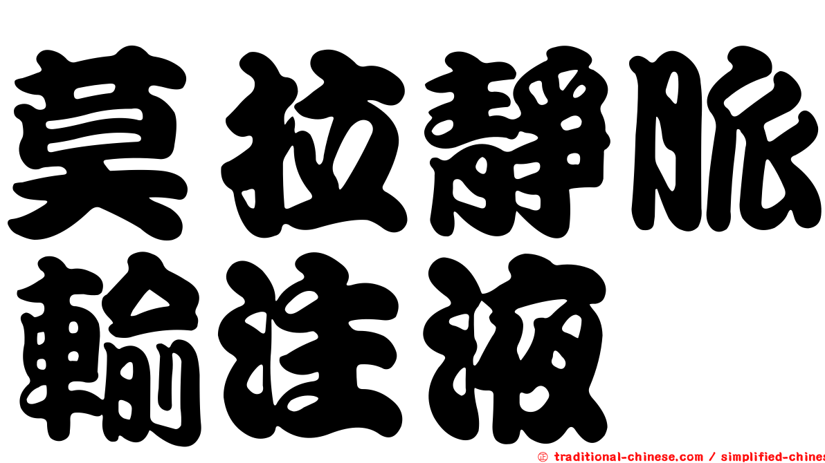 莫拉靜脈輸注液