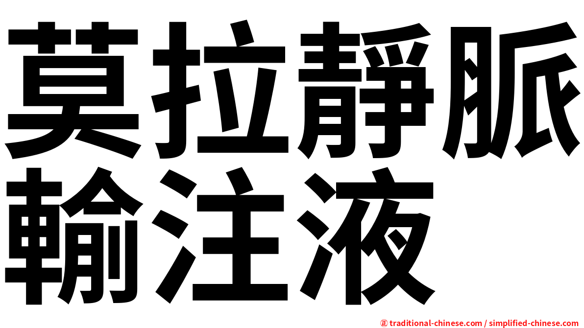 莫拉靜脈輸注液