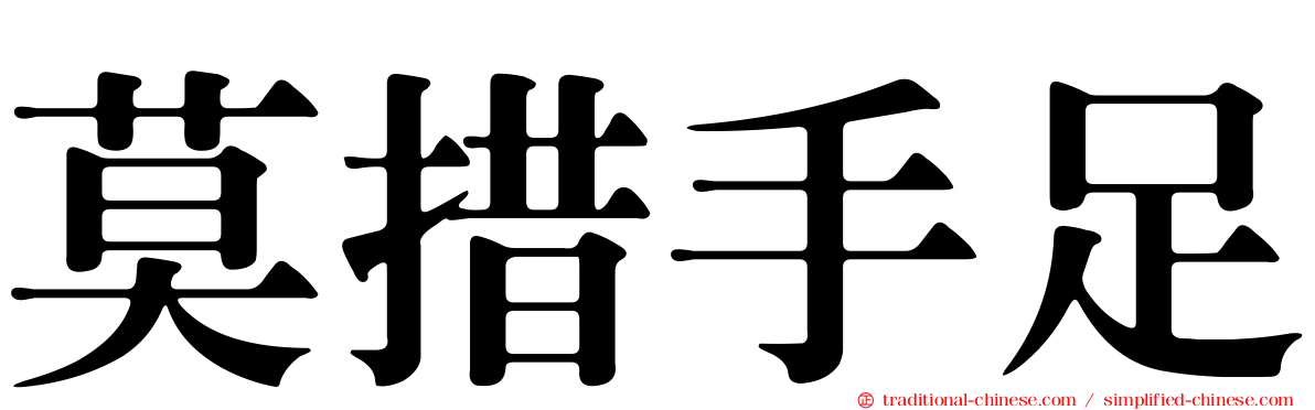 莫措手足